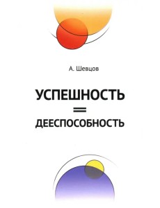 Успешность = дееспособность