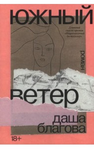 Южный Ветер