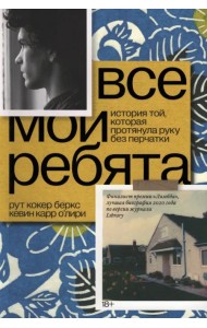 Все мои ребята. История той, которая протянула руку без перчатки