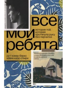 Все мои ребята. История той, которая протянула руку без перчатки