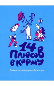 14 плюсов в карму. Адвент-календарь добрых дел