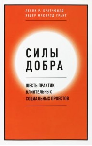 Силы добра. Шесть практик влиятельных социальных проектов