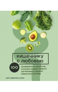 Кишечнику с любовью. 100 проверенных рецептов, которые наладят работу организма