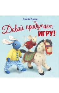 Давай придумаем игру!