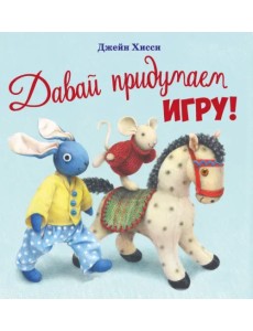 Давай придумаем игру! Давай придумаем игру!