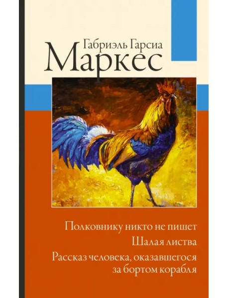 Полковнику никто не пишет. Шалая листва. Рассказ человека, оказавшегося за бортом корабля