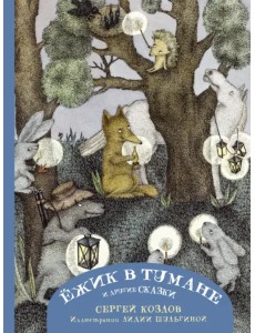 Ежик в тумане и другие сказки с иллюстрациями Лидии Шульгиной Ежик в тумане и другие сказки с иллюстрациями Лидии Шульгиной