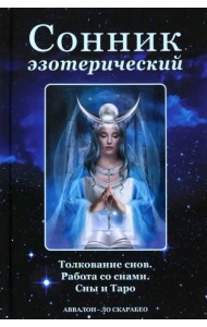 Сонник эзотерический