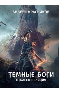 Темные боги. Отблеск величия