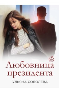 Любовница Президента