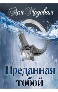 Преданная тобой