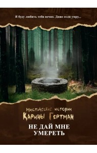 Не дай мне умереть