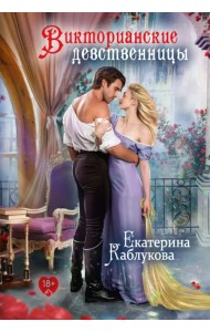 Викторианские девственницы