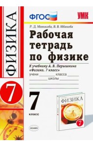 Физика. 7 класс. Рабочая тетрадь к учебнику А. В. Перышкина. ФГОС