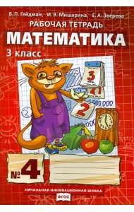 Математика. 3 класс. Рабочая тетрадь к учебнику Б.П. Гейдмана и др. Часть 4