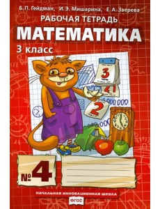Математика. 3 класс. Рабочая тетрадь к учебнику Б.П. Гейдмана и др. Часть 4 Математика. 3 класс. Рабочая тетрадь к учебнику Б.П. Гейдмана и др. Часть 4