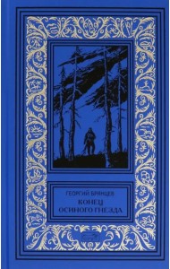 Конец осиного гнезда