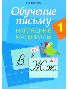 Обучение письму. 1 класс. Наглядные материалы