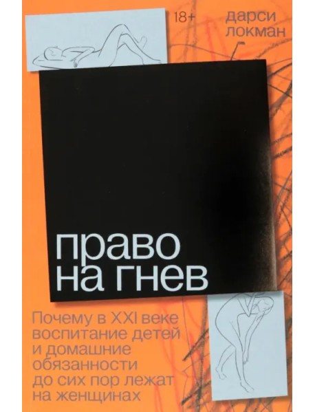 Право на гнев. Почему в 21 веке воспитание детей и домашние обязанности до сих пор лежат на женщинах