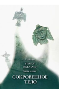 Вторая Ведогонь. Книга первая. Сокровенное тело