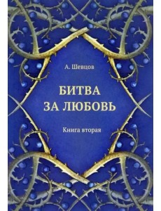 Битва за любовь. Книга вторая Битва за любовь. Книга вторая