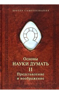 Основы науки думать. Книга 2. Представление и воображение
