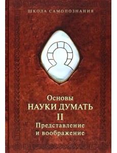 Основы науки думать. Книга 2. Представление и воображение Основы науки думать. Книга 2. Представление и воображение