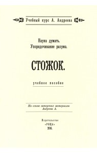 Наука думать. Упорядочивание разума. Стожок