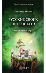 Русские своих не бросают! Развивающая игра