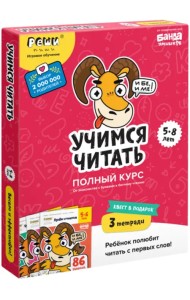 Учимся читать. Полный курс. 5-8 лет. Комплект рабочих тетрадей