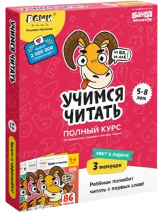 Учимся читать. Полный курс. 5-8 лет. Комплект рабочих тетрадей