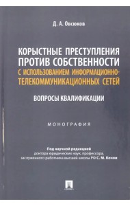 Корыстные преступления против собственности с использованием информационно-коммуникационных сетей. Монография