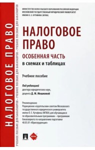 Налоговое право (особенная часть) в схемах и таблицах. Учебное пособие