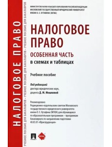 Налоговое право (особенная часть) в схемах и таблицах. Учебное пособие Налоговое право (особенная часть) в схемах и таблицах. Учебное пособие