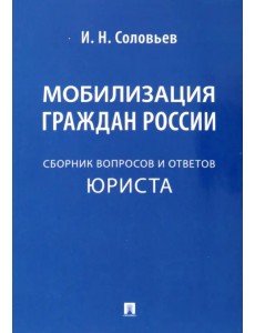 Мобилизация граждан России. Сборник вопросов и ответов Мобилизация граждан России. Сборник вопросов и ответов