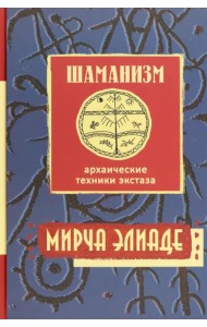 Шаманизм. Архаические техники экстаза