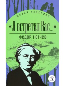 Я встретил вас...