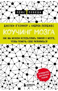 Коучинг мозга. Как мы можем использовать знания о мозге, чтобы помочь себе развиваться