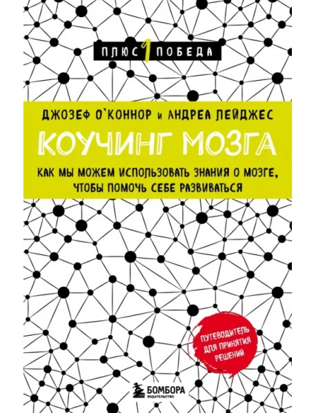 Коучинг мозга. Как мы можем использовать знания о мозге, чтобы помочь себе развиваться