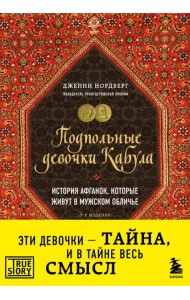 Подпольные девочки Кабула. История афганок, которые живут в мужском обличье