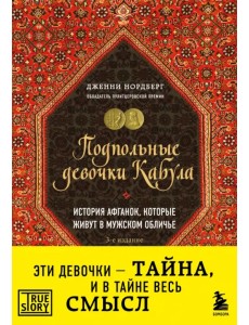 Подпольные девочки Кабула. История афганок, которые живут в мужском обличье Подпольные девочки Кабула. История афганок, которые живут в мужском обличье