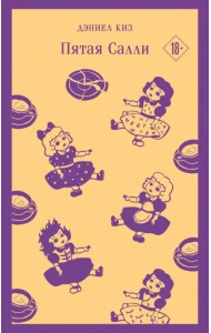 Пятая Салли