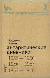 Антарктические дневники