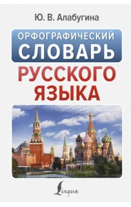Орфографический словарь русского языка