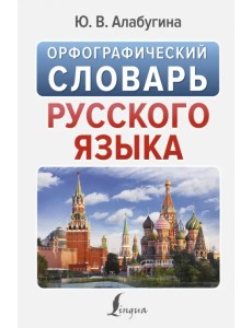 Орфографический словарь русского языка