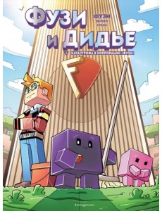 Фузи и Дидье. Катастрофа в корпорации Фузи. Выпуск 1 Фузи и Дидье. Катастрофа в корпорации Фузи. Выпуск 1