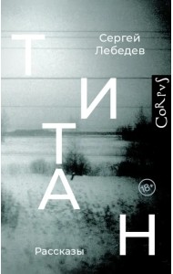 Титан