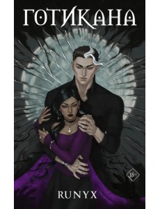 Готикана Готикана