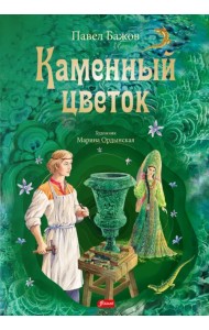 Каменный цветок