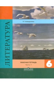 Литература. 6 класс. Рабочая тетрадь. В 2-х частях